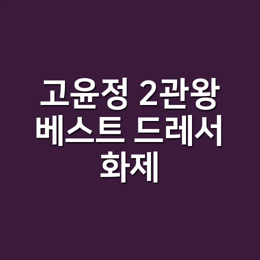 고윤정 2관왕 베스트 드레서 화제, 손끝까지 따라가 본 시상식 룩의 진짜 이야기 - 요약