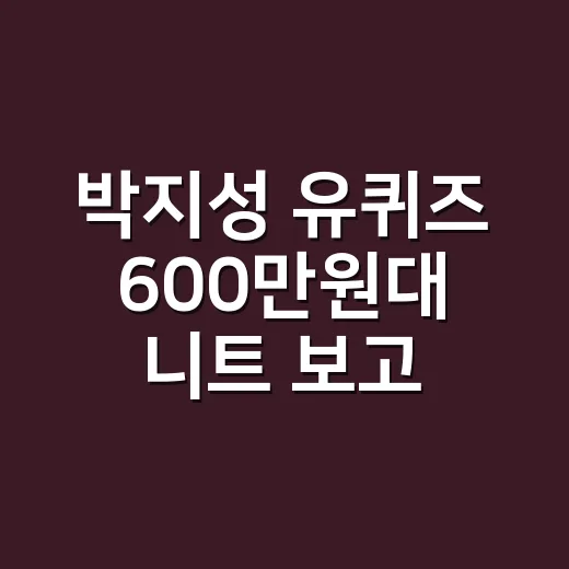 박지성 유퀴즈 600만원대 니트 보고 손끝 색까지 바꿔본 이야기 - 요약