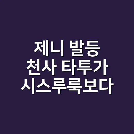 제니 발등 천사 타투가 시스루룩보다 먼저 보였던 진짜 이유 - 요약