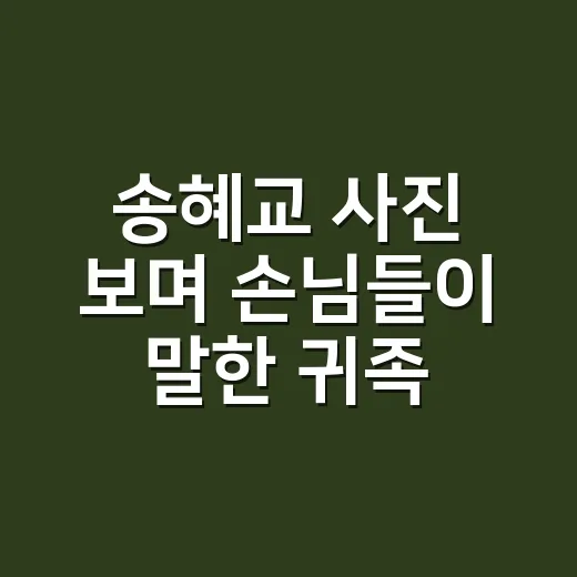 송혜교 사진 보며 손님들이 말한 귀족턱의 진짜 분위기 - 요약