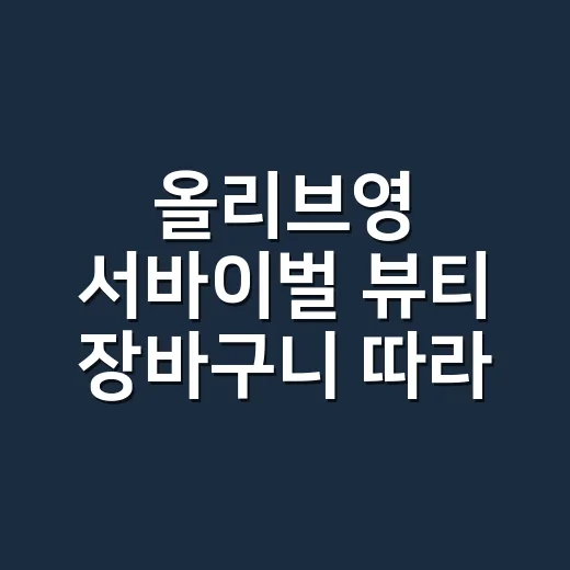 올리브영 서바이벌 뷰티 장바구니 따라 해봤더니, 손톱이 먼저 알아본 진짜 차이 - 요약