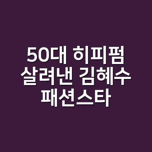 50대 히피펌 살려낸 김혜수 패션스타일, 손끝까지 보니 진짜 달랐던 이야기 - 요약