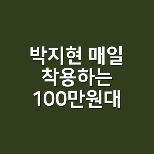 박지현 매일 착용하는 100만원대 목걸이, 네일리스트 눈엔 이렇게 보였어요 - 요약