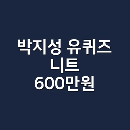 박지성 유퀴즈 니트 600만원 이야기, 손끝까지 올드머니룩으로 맞춰봤더니 - 요약