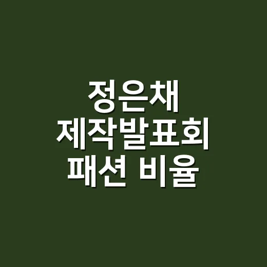 정은채 제작발표회 패션 비율 미쳤다 싶어 손끝까지 상상해본 후기 - 요약