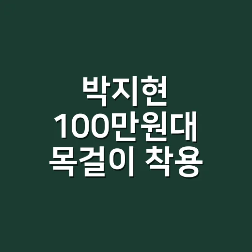 박지현 100만원대 목걸이 착용 보고 손끝 컬러까지 맞춰본 이야기 - 요약