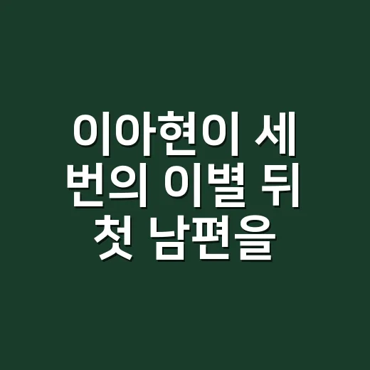 이아현이 세 번의 이별 뒤 첫 남편을 떠올리며 울었다는 이야기를 보며 - 요약