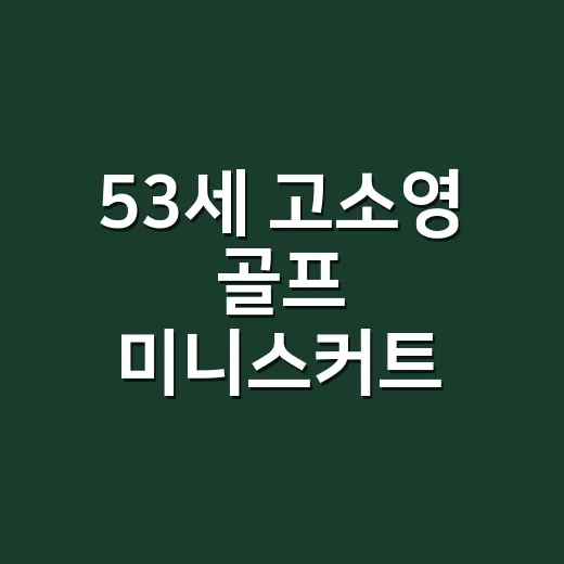 53세 고소영 골프 미니스커트 코디를 보고, 손끝까지 맞춰본 현장 후기 - 요약