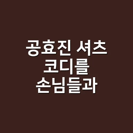 공효진 셔츠 코디를 손님들과 10년 넘게 봐왔더니 촌스럽지 않은 이유가 있더라 - 요약