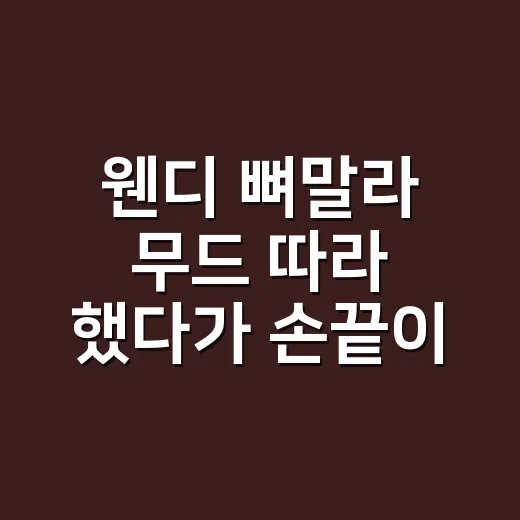 웬디 뼈말라 무드 따라 했다가 손끝이 더 여리해 보였던 네일 이야기 - 요약