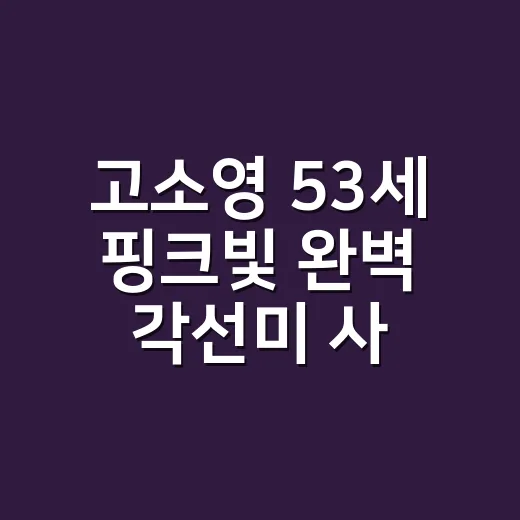 고소영 53세 핑크빛 완벽 각선미 사진을 보고 네일 컬러부터 다시 골라본 이야기 - 요약