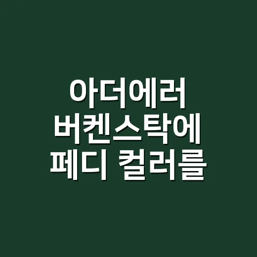 아더에러 버켄스탁에 페디 컬러를 맞춰봤더니 손끝보다 발끝이 먼저 보였다 - 요약