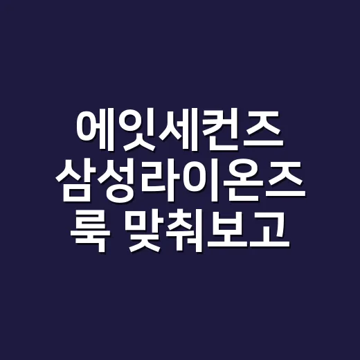 에잇세컨즈 삼성라이온즈 룩 맞춰보고 네일까지 바꿔본 진짜 이야기 - 요약
