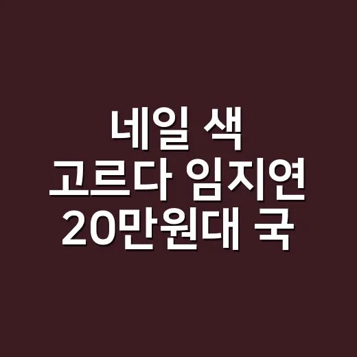네일 색 고르다 임지연 20만원대 국내 브랜드 가방 룩까지 맞춰본 이야기 - 요약
