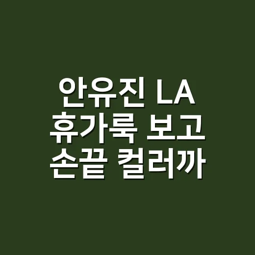 안유진 LA 휴가룩 보고 손끝 컬러까지 맞춰본 8년차 네일리스트의 이야기 - 요약