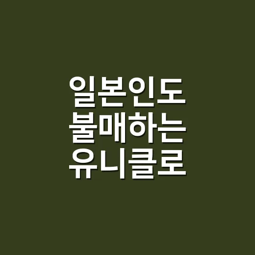 일본인도 불매하는 유니클로 신제품이라는 말, 손님들과 얘기해봤더니 - 요약