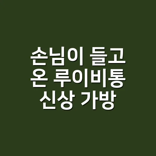 손님이 들고 온 루이비통 신상 가방 사진, 네일 컬러까지 바뀐 진짜 이야기 - 요약