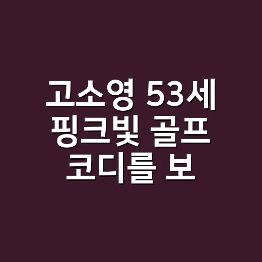 고소영 53세 핑크빛 골프 코디를 보며 손끝 컬러까지 떠올린 이야기 - 요약