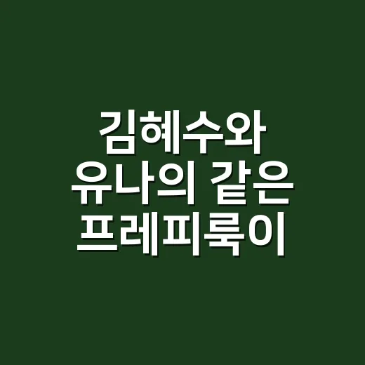 김혜수와 유나의 같은 프레피룩이 화제라길래, 손끝까지 맞춰본 8년차 네일리스트의 이야기 - 요약