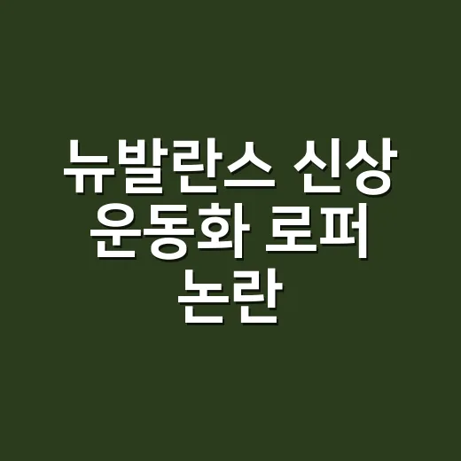 뉴발란스 신상 운동화 로퍼 논란, 손님들 발끝 사진 보며 느낀 진짜 이야기 - 요약