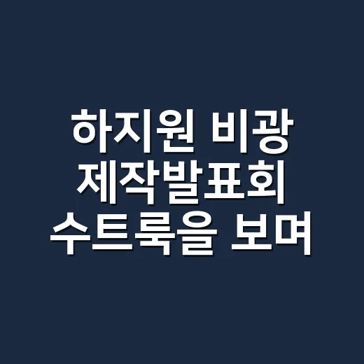 하지원 비광 제작발표회 수트룩을 보며 손끝까지 맞춰본 후기 - 요약