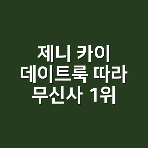 제니 카이 데이트룩 따라 무신사 1위 스커트 입어봤더니, 손끝이 더 중요했다 - 요약