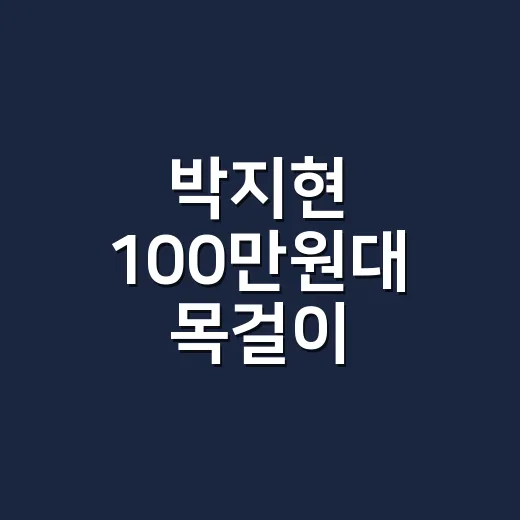 박지현 100만원대 목걸이 찾아봤더니, 손끝까지 조용히 예뻐 보이던 이유 - 요약
