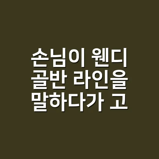 손님이 웬디 골반 라인을 말하다가 고른 네일, 직접 시술해본 이야기 - 요약