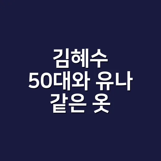 김혜수 50대와 유나 같은 옷 사진을 보고 손끝까지 떠올려본 현장 후기 - 요약