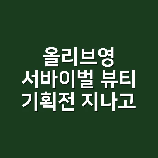 올리브영 서바이벌 뷰티 기획전 지나고 손님들 손끝에서 느낀 진짜 변화 - 요약