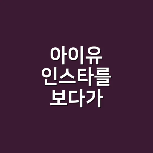 아이유 인스타를 보다가 장기하보다 남은 한마디가 손끝에 걸렸던 이야기 - 요약