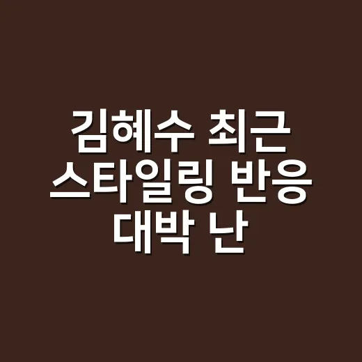 김혜수 최근 스타일링 반응 대박 난 걸 보고 손끝 컬러까지 상상해봤더니 - 요약