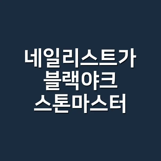 네일리스트가 블랙야크 스톤마스터 입고 손끝까지 신경 써본 이야기 - 요약