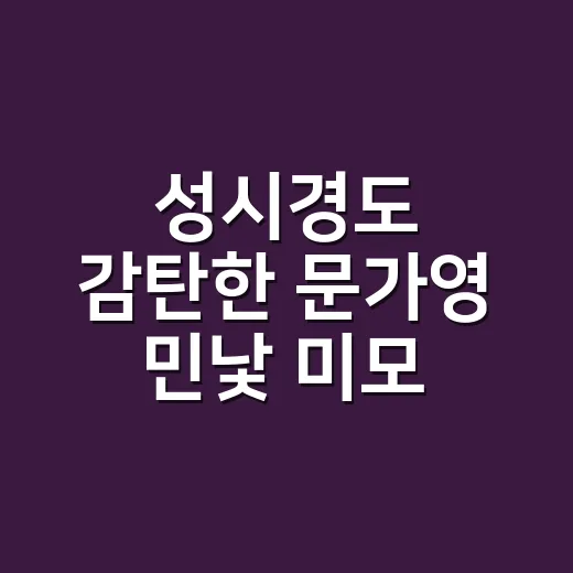 성시경도 감탄한 문가영 민낯 미모, 손끝까지 덜어내 봤더니 - 요약