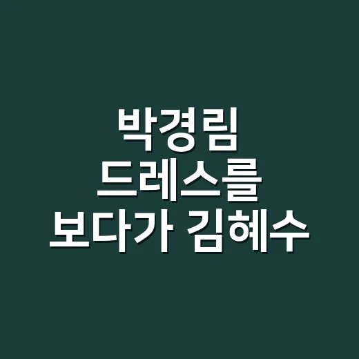 박경림 드레스를 보다가 김혜수 연상 패션까지 떠올린 네일리스트의 진짜 손끝 이야기 - 요약