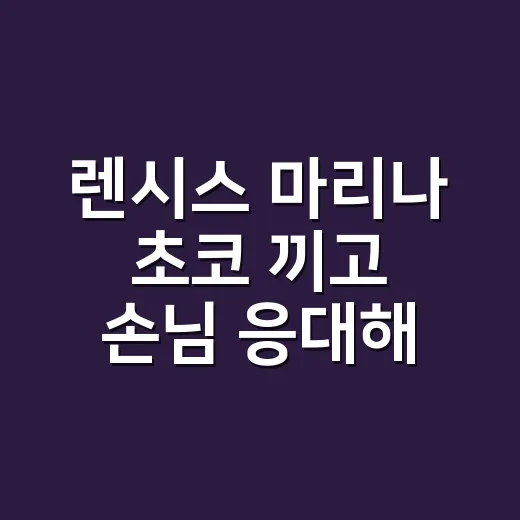 렌시스 마리나 초코 끼고 손님 응대해봤더니, 손끝 컬러까지 달라 보인 이야기 - 요약