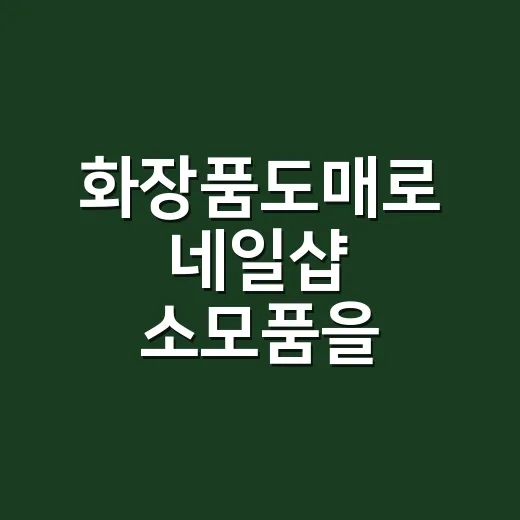 화장품도매로 네일샵 소모품을 바꿔봤더니, 손님 손끝보다 먼저 재고가 달라졌다 - 요약