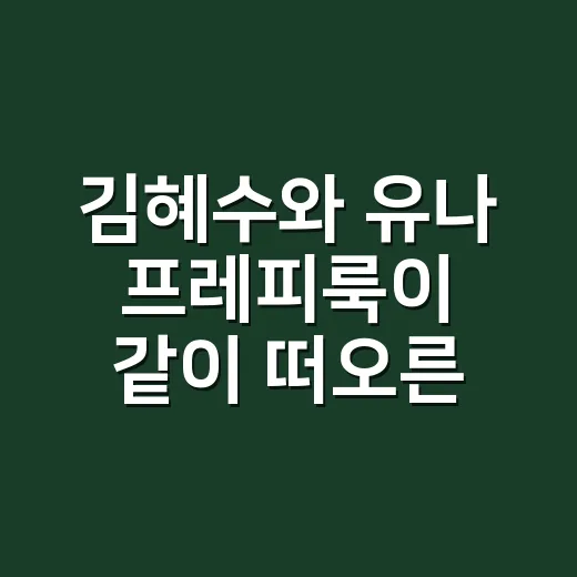 김혜수와 유나 프레피룩이 같이 떠오른 날, 손끝은 완전히 달랐다 - 요약