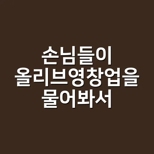 손님들이 올리브영창업을 물어봐서, 네일숍 8년차가 숫자와 현장감으로 다시 봤습니다 - 요약