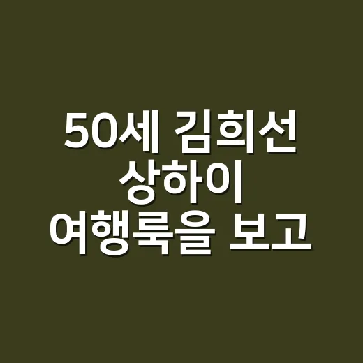 50세 김희선 상하이 여행룩을 보고 손끝 컬러까지 맞춰본 이야기 - 요약