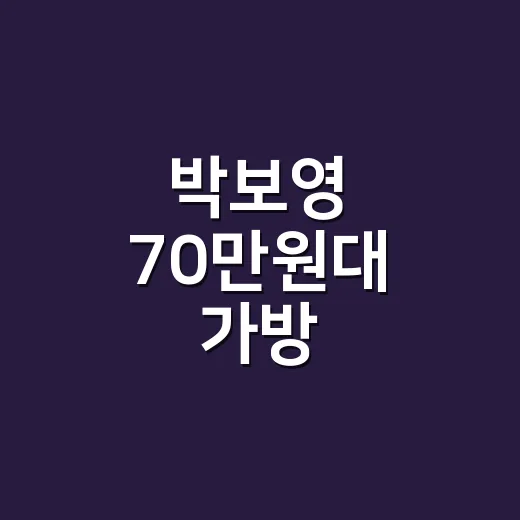 박보영 70만원대 가방 찾아보다가 손끝 컬러까지 바꿔본 이야기 - 요약