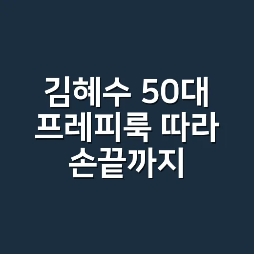 김혜수 50대 프레피룩 따라 손끝까지 맞춰봤더니, 유나 커플룩 논란이 다르게 보였다 - 요약