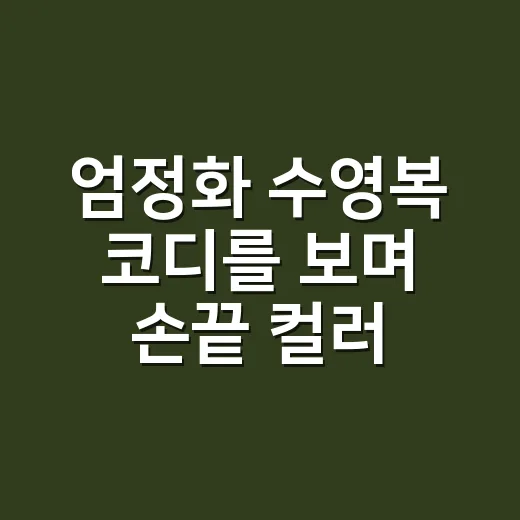 엄정화 수영복 코디를 보며 손끝 컬러까지 떠올린 8년차 네일리스트의 이야기 - 요약