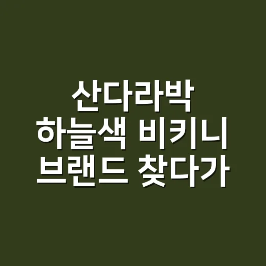 산다라박 하늘색 비키니 브랜드 찾다가 손끝 컬러까지 바꿔본 이야기