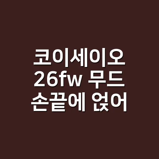 코이세이오 26fw 무드 손끝에 얹어봤더니, 생각보다 오래 예뻤던 네일 이야기 - 요약