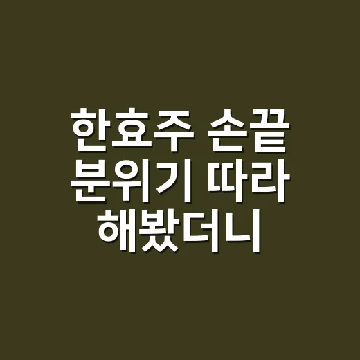한효주 손끝 분위기 따라 해봤더니, 화려하지 않아도 오래 예쁜 네일 이야기 - 요약