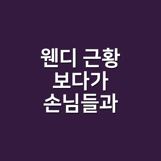 웬디 근황 보다가 손님들과 다이어트·골반뽕 이야기까지 번진 날 - 요약