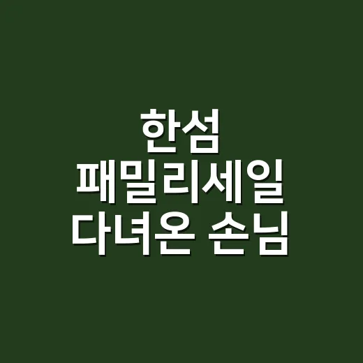 한섬 패밀리세일 다녀온 손님 손끝을 보며 느낀 진짜 쇼핑 후기 - 요약