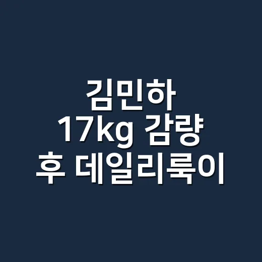 김민하 17kg 감량 후 데일리룩이 달라 보인 진짜 이유 - 요약