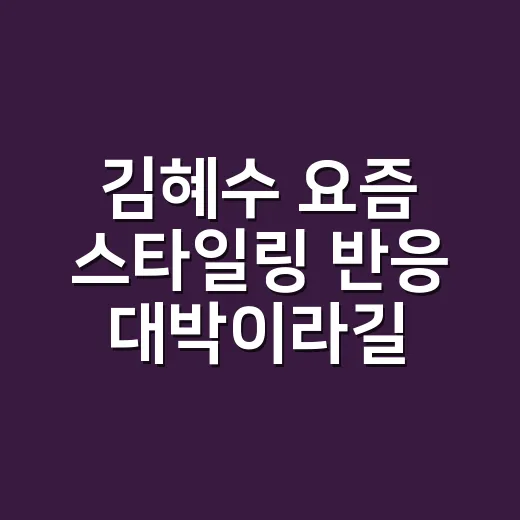 김혜수 요즘 스타일링 반응 대박이라길래, 네일리스트 눈으로 다시 봤더니 - 요약